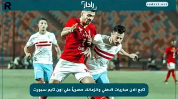 تابع الآن مباريات الأهلي والزمالك حصرياً على أون تايم سبورت